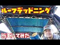 【効果は！？】ルーフデッドニング施工してみた　軽自動車　エーモン　【ライフダンク】