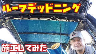 【効果は！？】ルーフデッドニング施工してみた　軽自動車　エーモン　【ライフダンク】