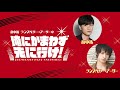「畠中祐 ランズベリー・アーサーの俺にかまわず先に行け!」第73回