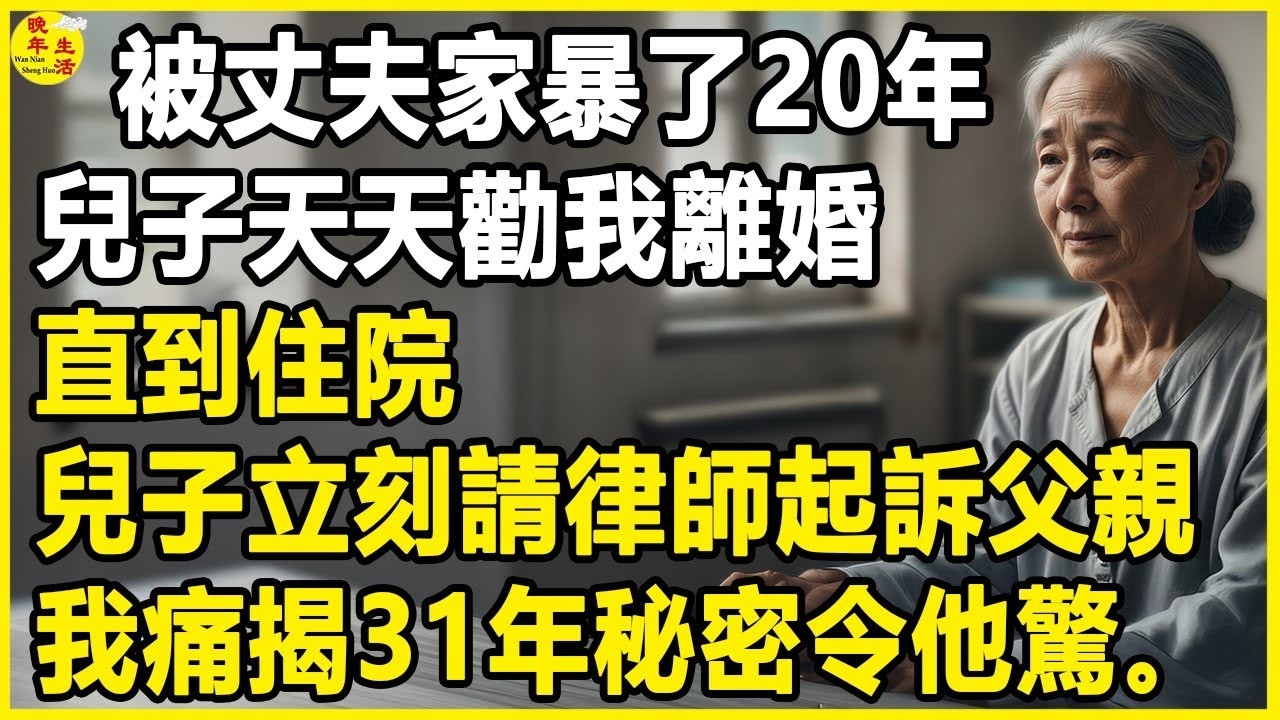 被丈夫家暴了20年，兒子天天勸我離婚，直到住院，兒子立刻請律師起訴父親，我痛揭31年秘密令他驚。#中老年生活 #為人處世 #生活經驗 #情感故事 #幸福人生 #上了年紀該明白的事