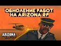 БАГИ НА ПРИБЫЛЬНЫХ РАБОТАХ АРИЗОНА РП! (ARIZONA RP)