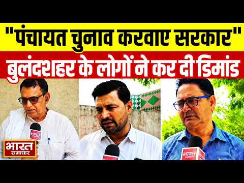 UP Panchayat Chunav : जल्द पंचायत चुनाव करवाए सरकार,बुलंदशहर के लोगों ने कर डाली डिमांड