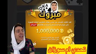 تحدي أم سوزان عمرو مسكون في لعبة جواكر طرنيب موبأيدي والله مو بأيدي