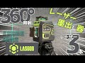【DIYにぴったし】レーザー墨出し器 LasGoo LG-3Dxの紹介