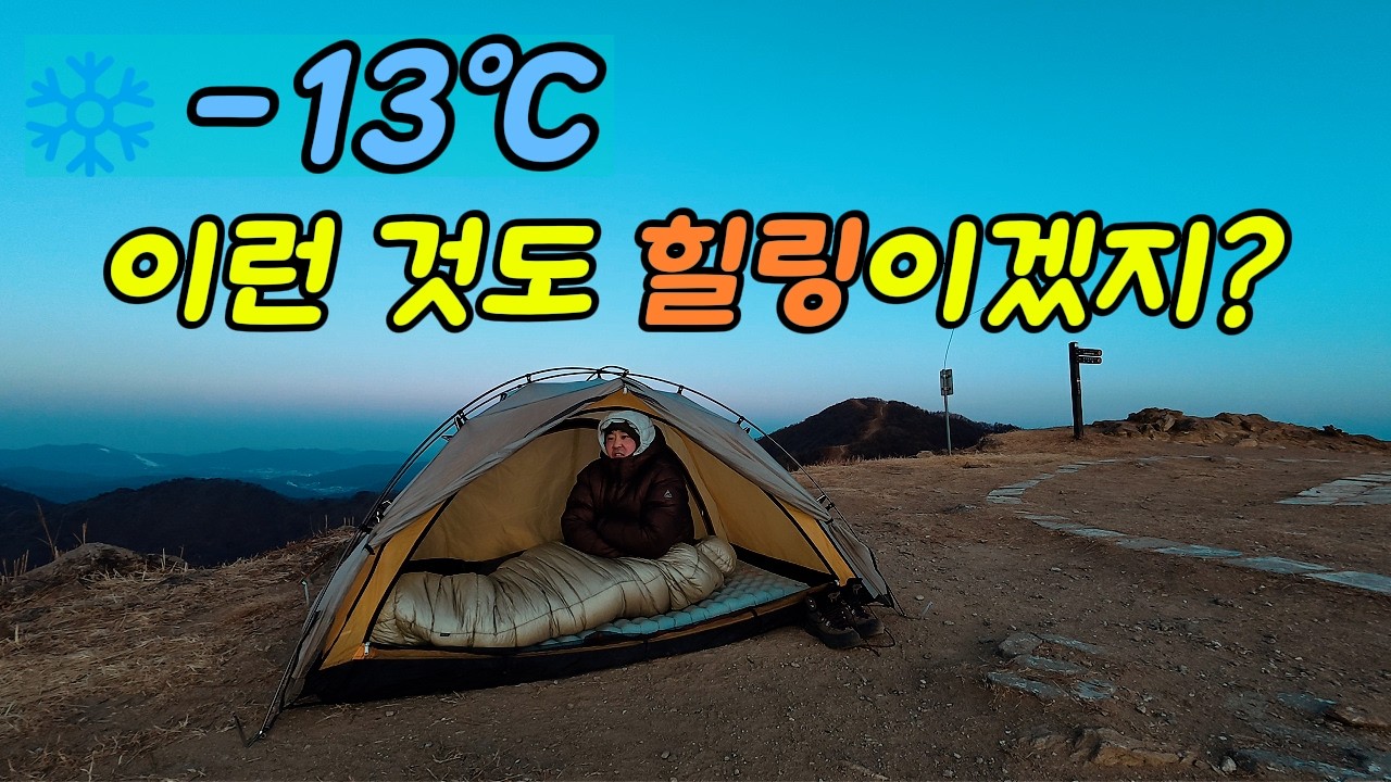 에어매트 터지고 강풍에 밤샘... 그럼에도 제가 산에 가는 이유(원적산 솔로 백패킹)