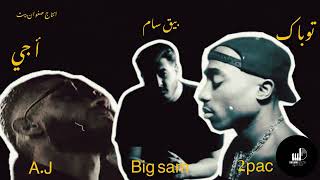 2pac X Big sam X A.G - mama remix |safwanbeats توباك و بيق سام و اي جي - أمي