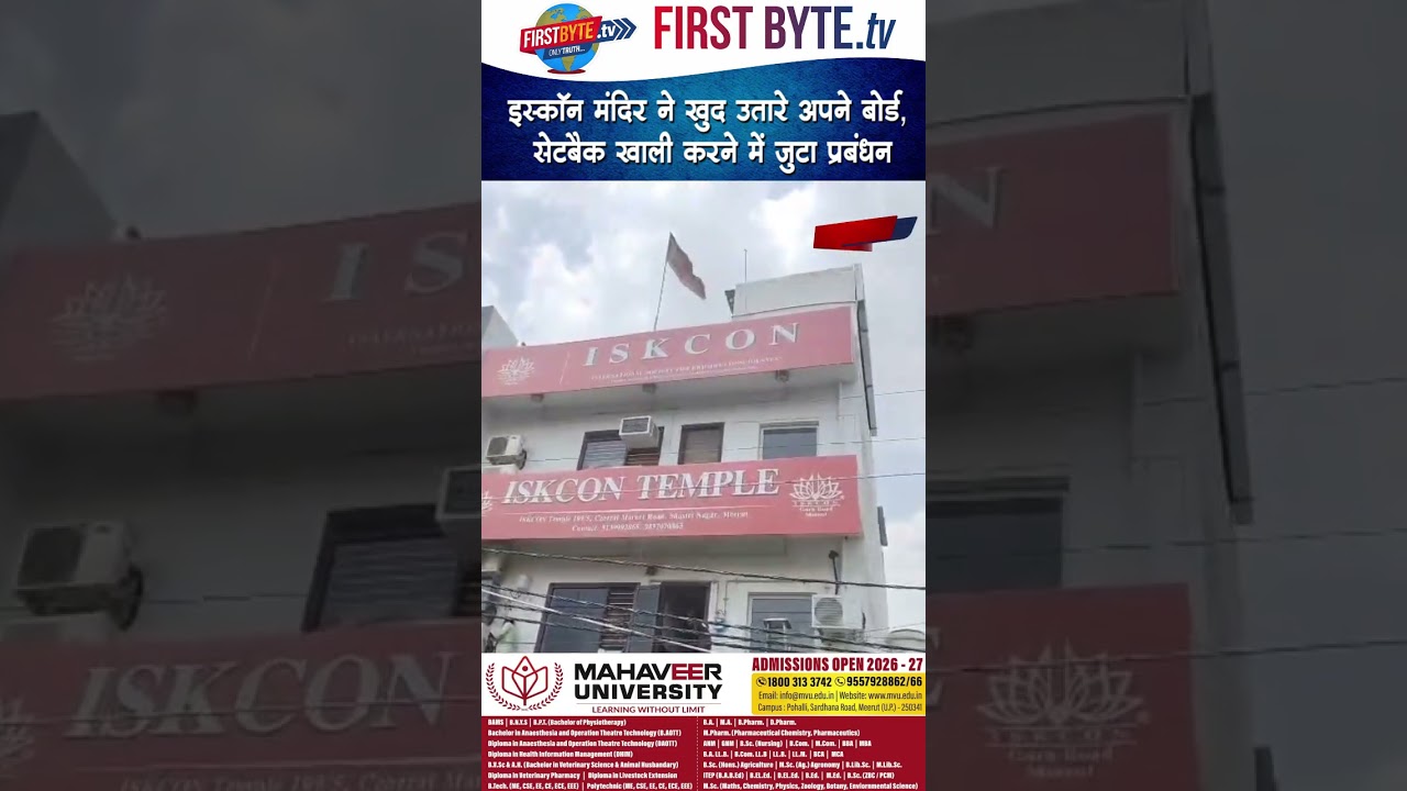 इस्कॉन मंदिर ने खुद उतारे अपने बोर्ड, सेटबैक खाली करने में जुटा प्रबंधन #meerut #news #isckontemple