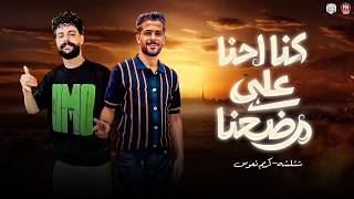 انتي النص ال يخص انتي ال ليا وبس   متجيش تقول انا وانا انت من كام سنه   كنا احنا علي وضعنا   شئلشه - اسمعها