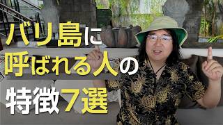 【不思議な引き寄せ】バリ島に呼ばれる人の特徴7選