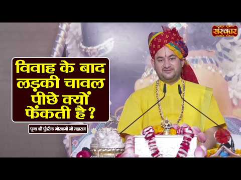 विवाह के बाद लड़की चावल पीछे क्यों फेंकती है ? Pundrik Goswami Ji Ke Pravachan | Sanskar TV