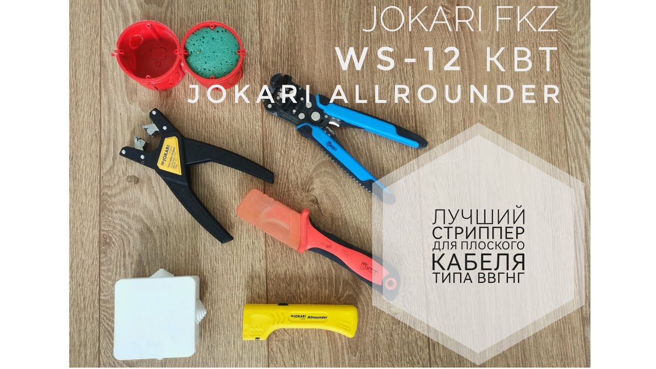 Лучший стриппер для плоского кабеля (WS-12 КВТ, Jokari Allrounder .