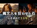 黒曜石採掘の1日ルーティン|縄文人を狂わせた石