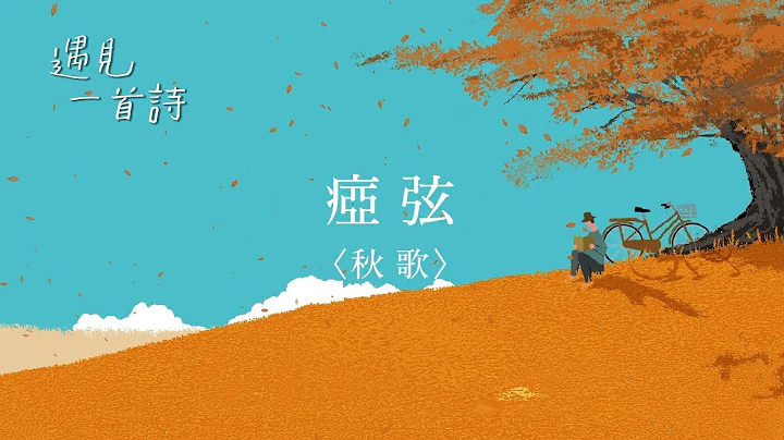 遇见一首诗：秋歌—给暖暖／痖弦 - 天天要闻