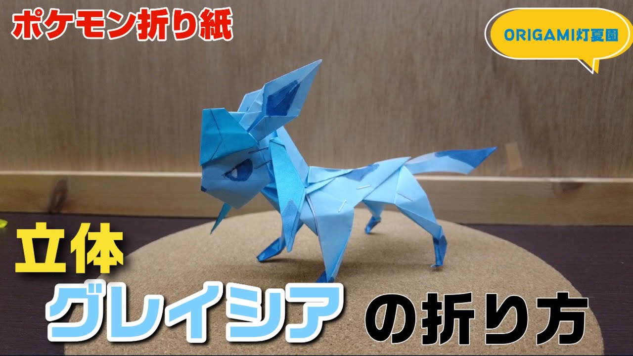 How to fold a 3D Glaceon [Pokemon Origami] ORIGAMI Tokaen Pokemon 