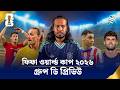 FIFA World Cup Group D প্রিভিউ—তুর্কিয়ে, পারাগুয়ের ফেরা, ইউএসএ'র 'ফুটবল' ড্রিম আর অজি প্রাইড