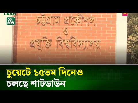 চুয়েটে ১৫তম দিনেও শাটডাউন, শিক্ষক-কর্মকর্তা-কর্মচারীদের মানববন্ধন | NTV News