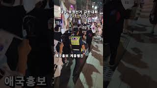 선관위 해체 ! 대구 TKYC 애국청년들 부정선거 규탄대회 ! 대구 동성로 중앙로 등 주요 시가지 계몽행진 2026. 6. 12. @밝은해TV