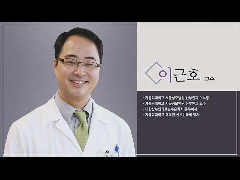 [이기수 대기자의 스페셜 인터뷰:글로벌명의·명클리닉] 가톨릭대학교 서울성모병원 산부인과 <strong>이근호</strong> <strong>교수</strong>-부인암