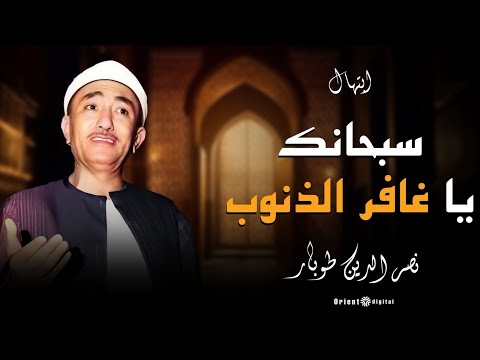 سبحانك يا غافر الذنوب ابتهال تقشعر له الأبدان بصوت نصر الدين طوبار 