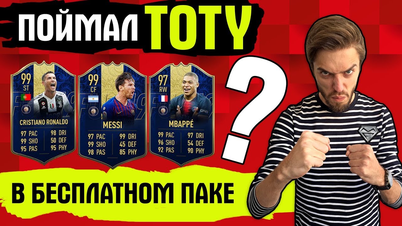 Поймал TOTY в бесплатном паке? // ТОТИ ХАЙП FIFA 19