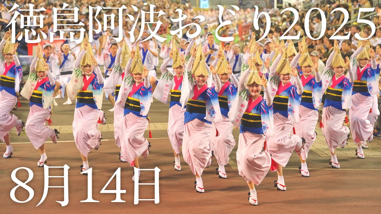 【阿波踊り】徳島市阿波おどり2025「THE AWAODORI」4日目 8月14日の全踊り！ | Awaodori in Tokushima Japan