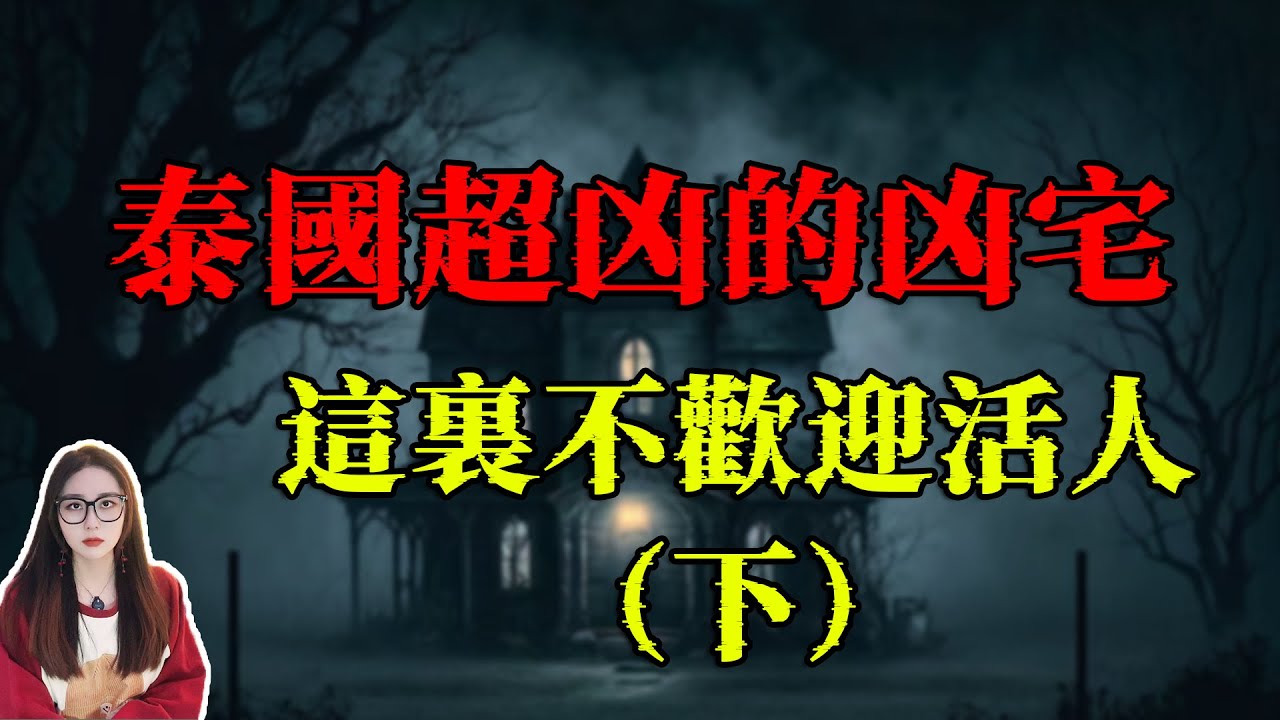 這個凶宅太凶猛了，幾個小孩不管走到哪裏都會被報復，這裏的鬼魂怨氣太大了 （下） | 小緊張琳琳
