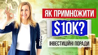 ПРИМНОЖУЄМО ГРОШI! Куди ІНВЕСТУВАТИ $10 000 ?  ТОП - 6 ідей. Лайфхаки вiд Лесi Сироти