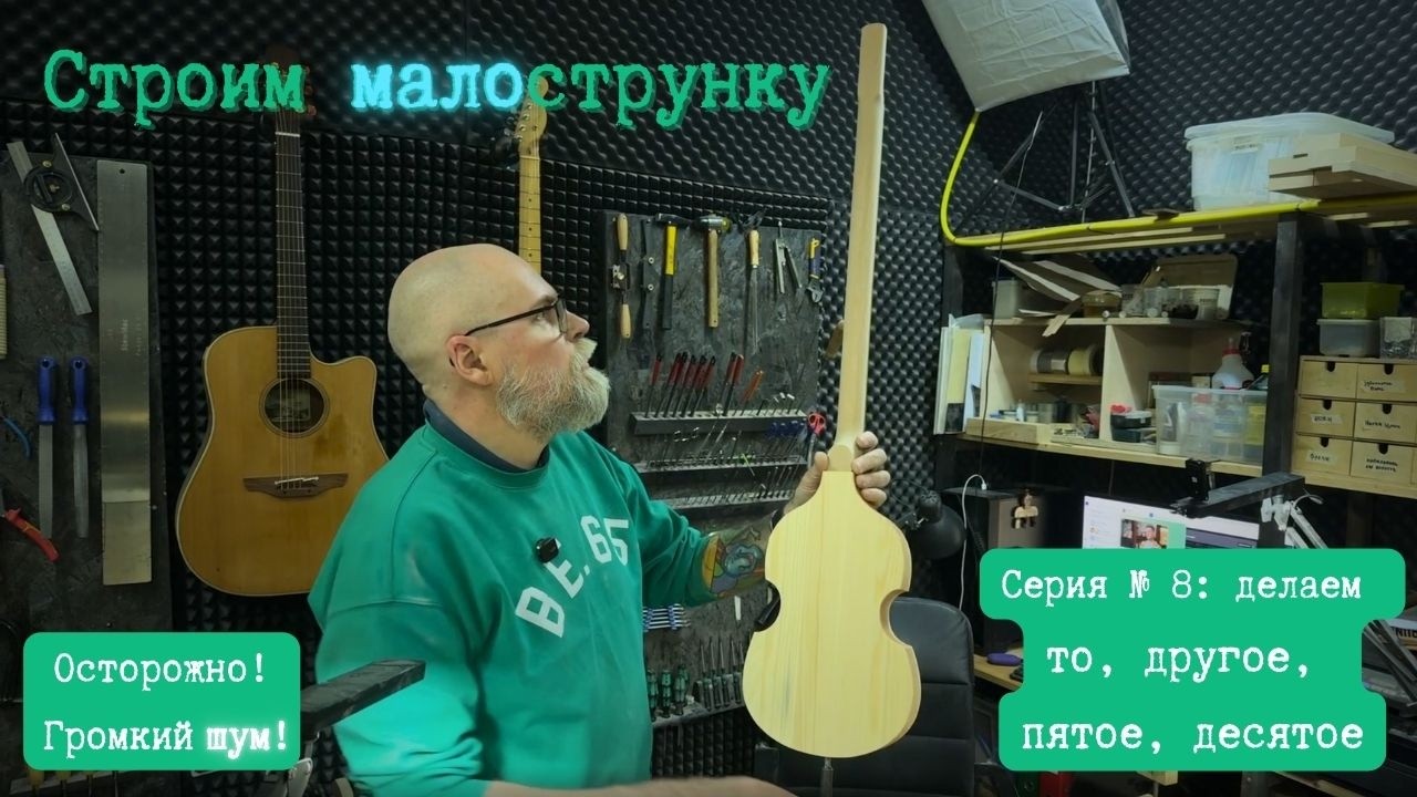 Очень быстро движемся к покраске | Укулелепсис