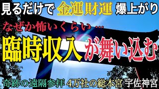【※金運上昇】風の時代にうまく乗り臨時収入を手に入れる【金運】【財運】【仕事運】が急上昇！あの有名人も参拝後ブレイクした奇跡の総本宮「宇佐神宮」【遠隔参拝】2021年九州初詣人気神社 分散参拝 幸先詣