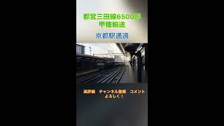 【甲種輸送】東京交通局　都営三田線6500形　EF65牽引　京都駅通過