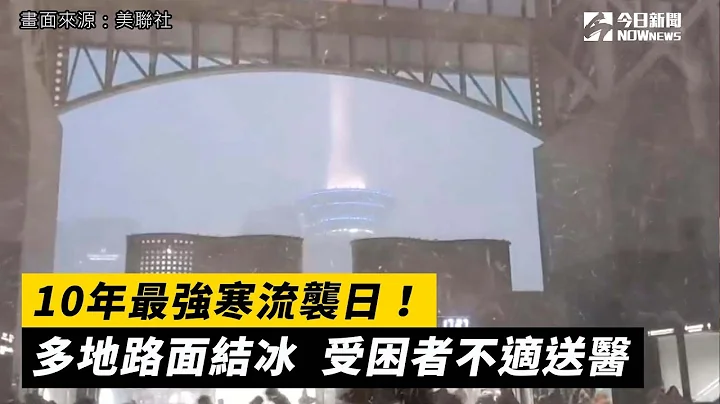 10年最强寒流袭日！多地路面结冰  受困者不适送医｜NOWnews - 天天要闻
