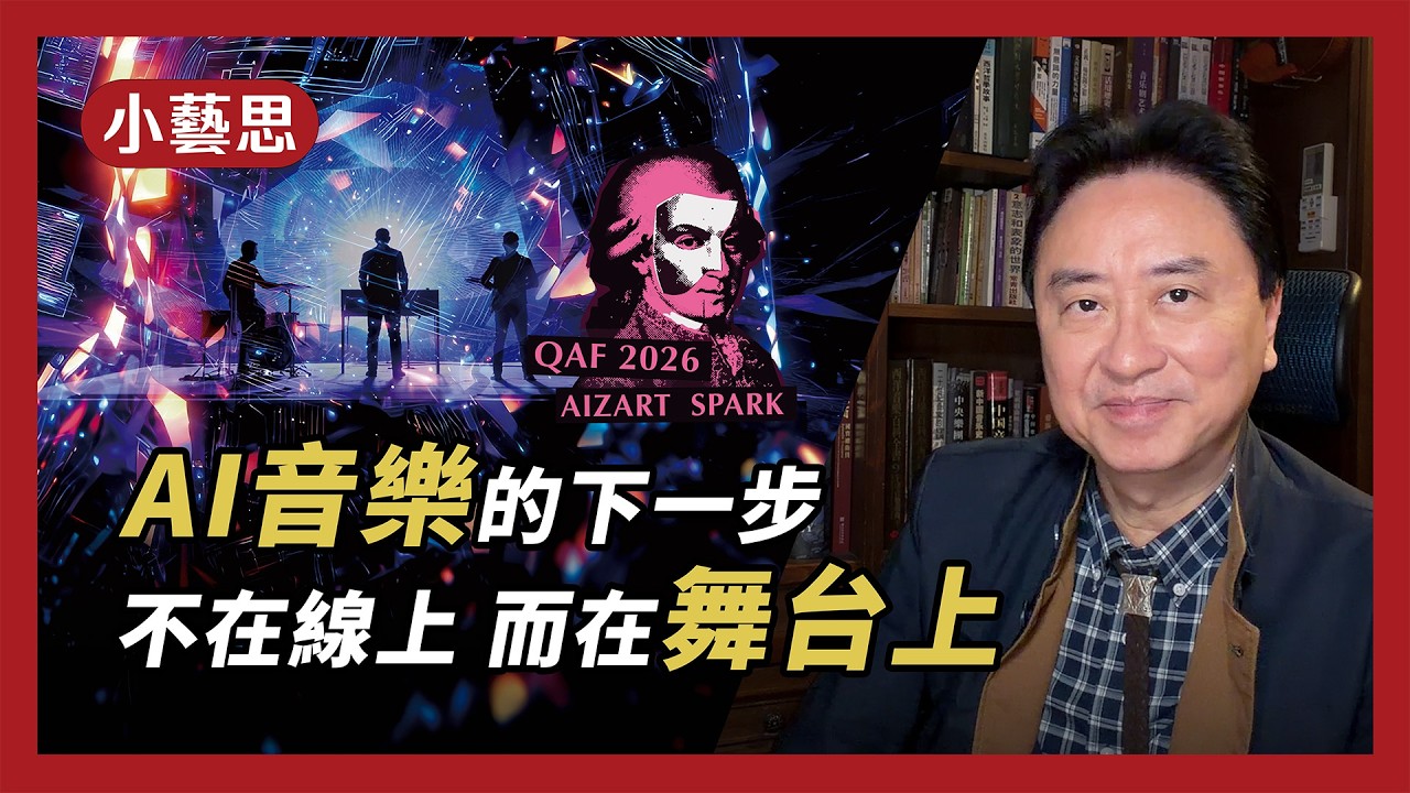 【AQ小藝思】AI音樂的下一步，不在線上，而在舞台上｜【愛札特】AI音樂新聲帶 展演徵件計畫