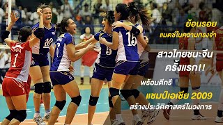 (Full Match) ไทย ชนะ จีน ครั้งแรก พร้อมคว้าแชมป์ครั้งแรกในประวัติศาสตร์ | ชิงแชมป์เอเชีย 2009