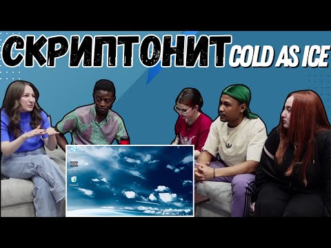 Скриптонит - cold as ice ▷ РЕАКЦИЯ ИНОСТРАНЦЕВ !!!