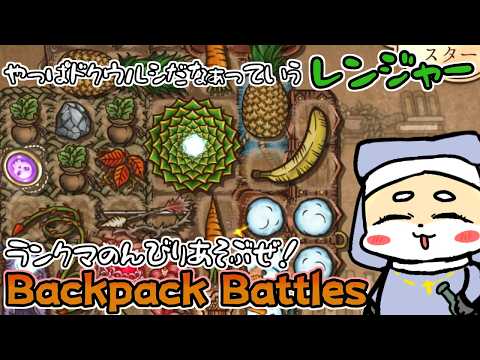 【Backpack Battles】結局トゲが楽しいってことになっちゃうレンジャーでプラチナランク