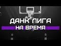 Данк Контест на ВРЕМЯ | Smoove x Данк Лига