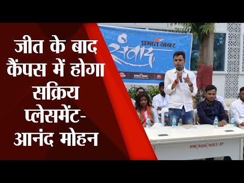 PU Election: प्रभात खबर के संवाद  में JDU प्रत्याशी आनंद मोहन बोले- कराएंगे सक्रिय प्लेसमेंट