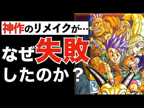 ドラクエ6リメイク版がファンから批判されてしまった理由