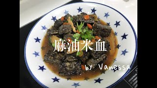 Vanessa居家料理｜麻油米血 