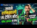 Pocket Option में AI Bot कैसे इस्तेमाल करें? (Best Trading Bot For Beginners इन हिंदी)