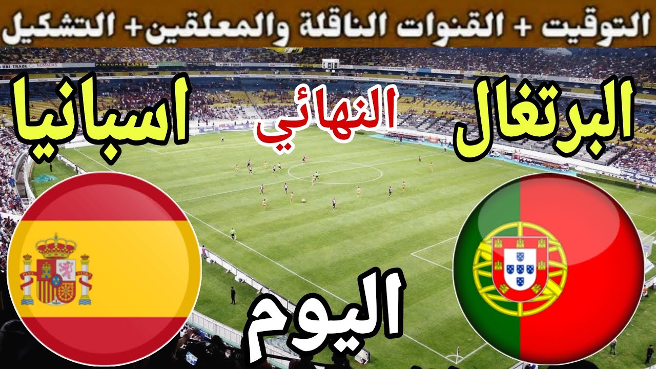 موعد مباراة اسبانيا والبرتغال اليوم الأحد والقنوات الناقلة 💥 نهائي دوري الأمم الأوروبية 2025