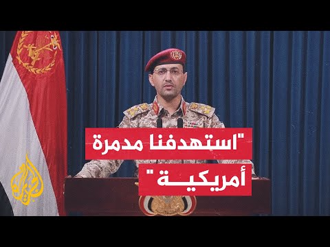 يحيى سريع: نفذنا 3 عمليات عسكرية في البحرين الأحمر والعربي استهدفت مدمرة أمريكية وسفينتين تجاريتين