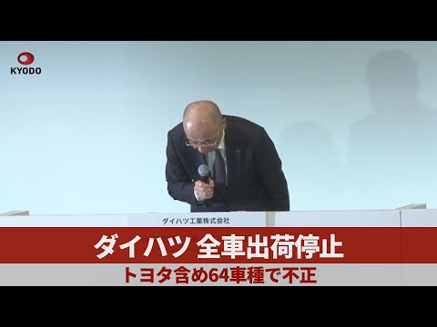 ダイハツ、全車出荷停止 トヨタ含め64車種で不正