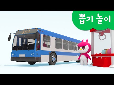 미니특공대 컬러놀이 | <strong>랜덤</strong> <strong>자동차</strong> 뽑기 놀이 | 덤프 트럭 | 버스 | 자전거 | 기차 | 택시 | 비행기 | 볼트 | 새미 | 루시 | 맥스 | 색깔놀이 | 미니팡 3D놀이!