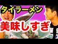 [ซับไทย]【タイ料理】タイラーメンが美味しい秘密の店教えます【クイティアオ】[อาหารไทย] พาไปชิมก๋วยเตี๋ยวร้านเด็ด อร่อยจัดเต็ม! 〔#233〕
