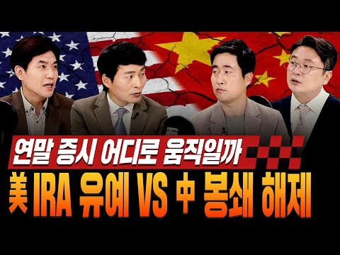 [#경주마] 연말 증시 어디로 움직일까｜美 IRA 유예 <strong>VS</strong> 中 <strong>봉쇄</strong> 해제 (feat.하창봉/이정민/이건규)