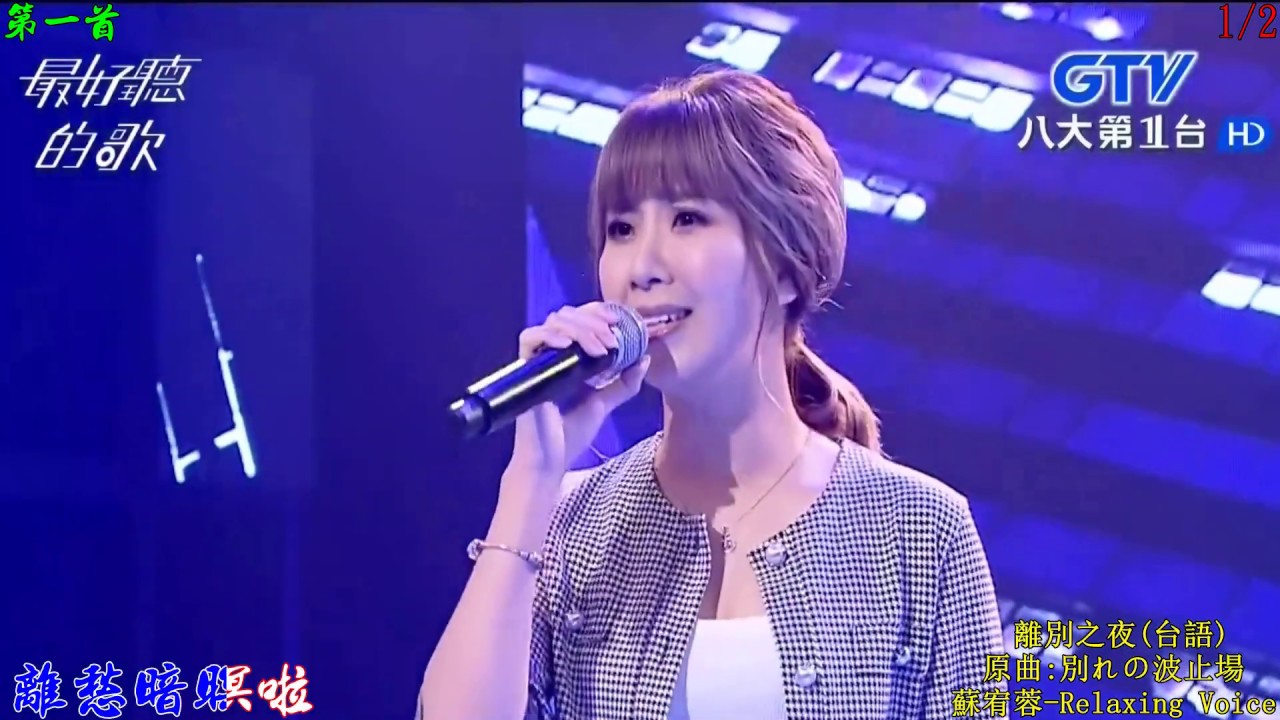 088m   離別之夜(台語) 不能忘記你(中文)  2首同曲調 蘇宥蓉 高勝美 1920x1080 RLV