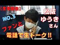 2021年4月17日【松阪ゆうきと生電話会】開催 NO2