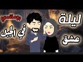 ليلة في عشق الجبل اجمل رومانسي على حكايات البرنسيسة للقصص الكاملة