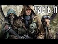 Прохождение S.T.A.L.K.E.R.: Чистое Небо — Часть 11: Рыжий лес